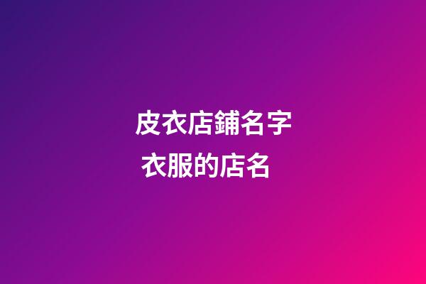 皮衣店鋪名字 衣服的店名-第1張-店鋪起名-玄機(jī)派